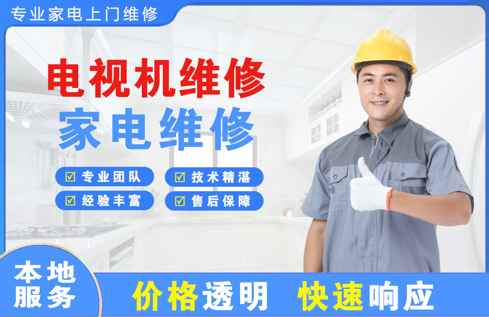 通辽电视机维修