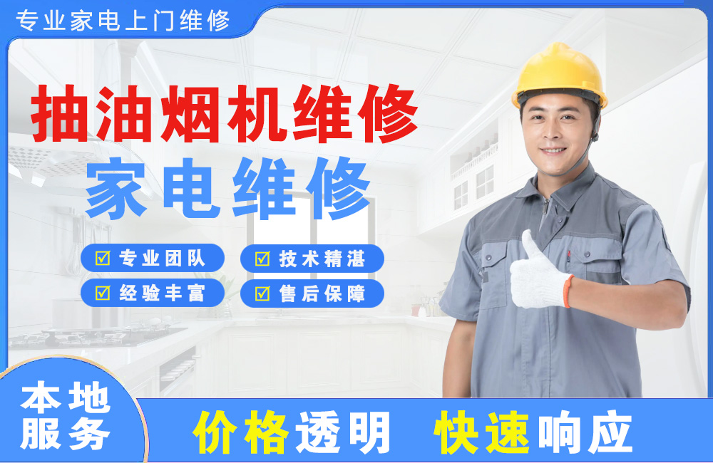 通辽抽油烟机维修