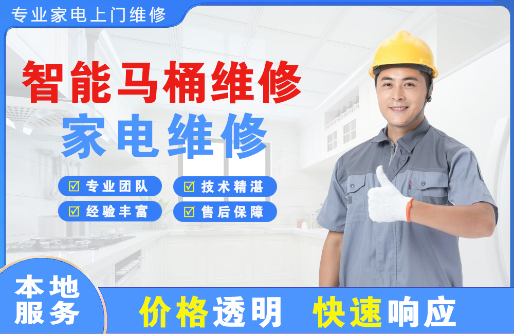 通辽智能马桶维修