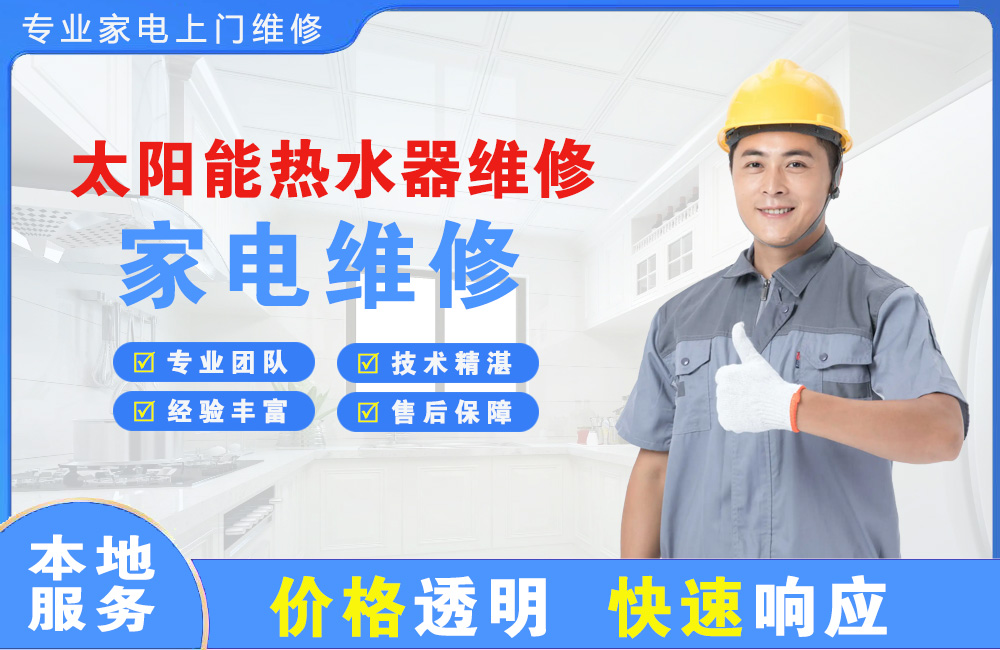 通辽太阳能热水器维修